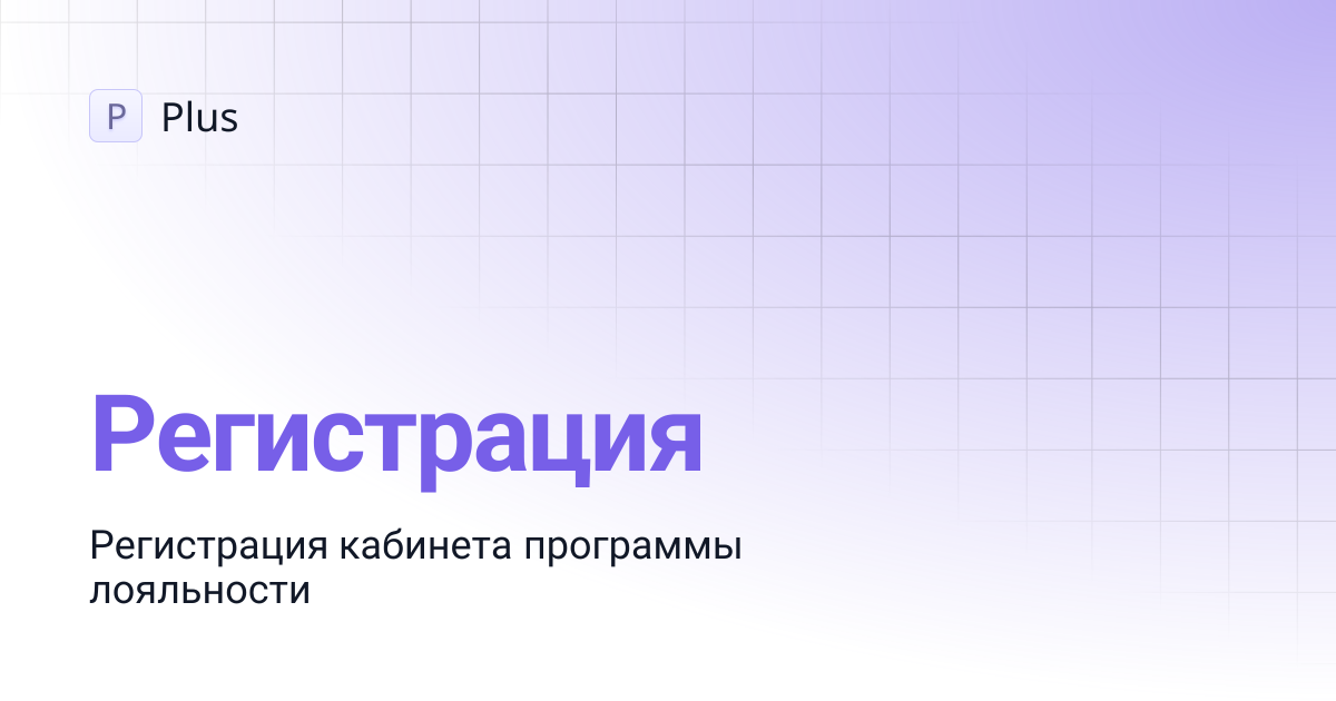 Регистрация | Plus