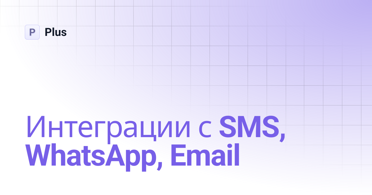 Интеграции с SMS, WhatsApp, Email | Plus
