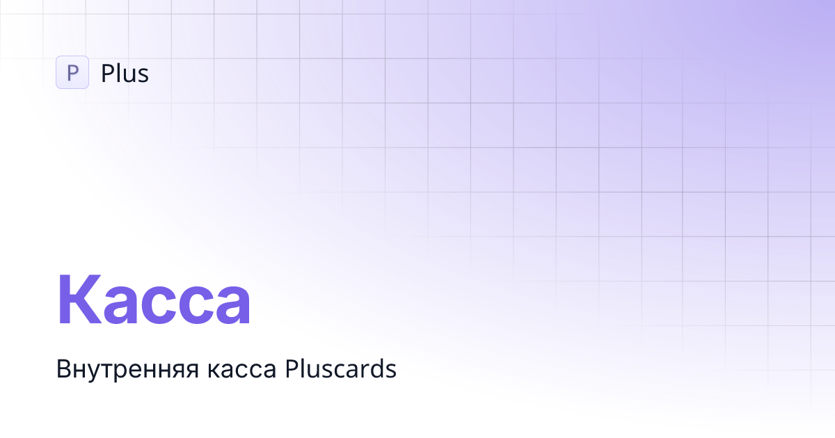 Касса | Plus
